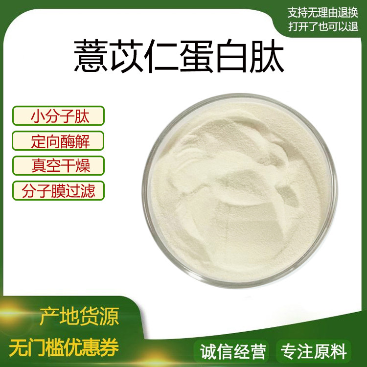 薏苡仁蛋白肽粉小分子低聚肽500Dal活性肽水溶性食品级 现货包邮