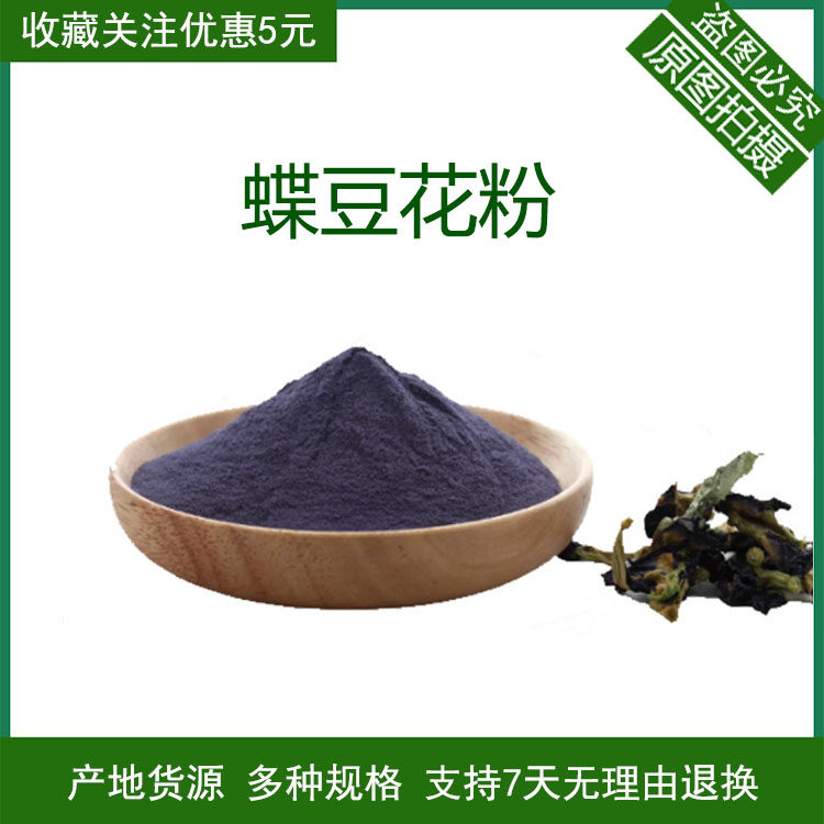 蝶豆花提取物30:1 蝶豆花粉 食品级蝶豆花生粉蓝蝴蝶花粉 包邮