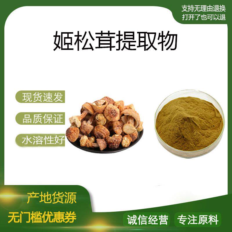 姬松茸提取物30:1 姬松茸多糖40%60% 姬松茸浓缩粉 现货包邮图片