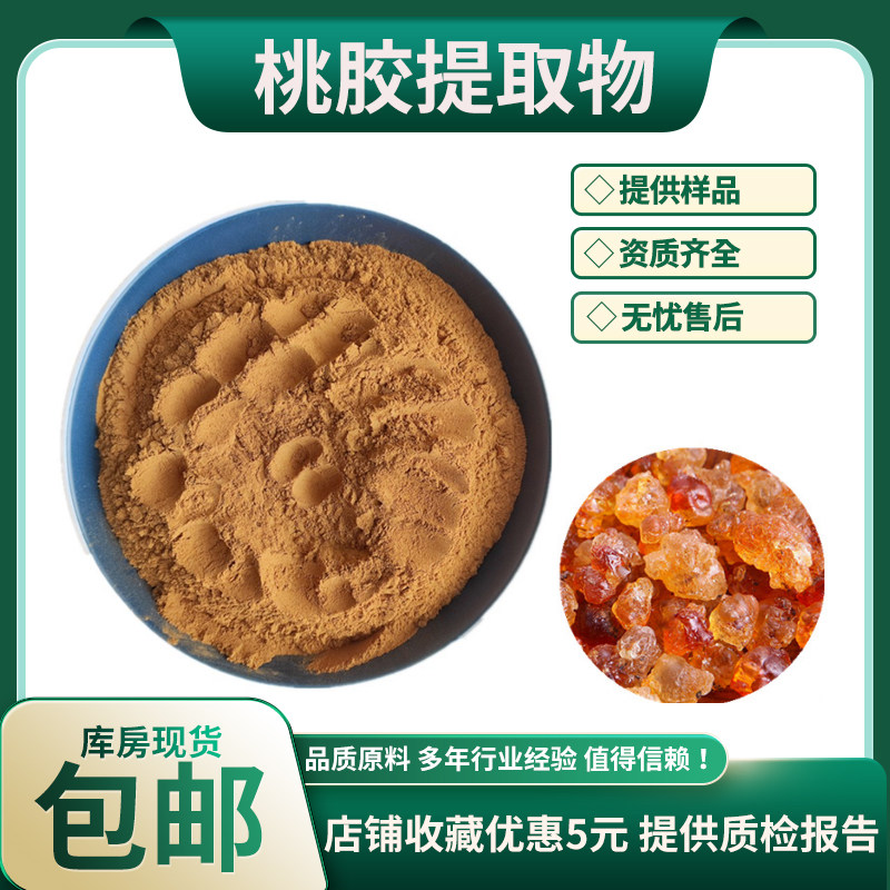 桃胶提取物30:1 桃胶浸膏粉 桃胶浓缩粉 速溶浓缩水溶粉 现货包邮