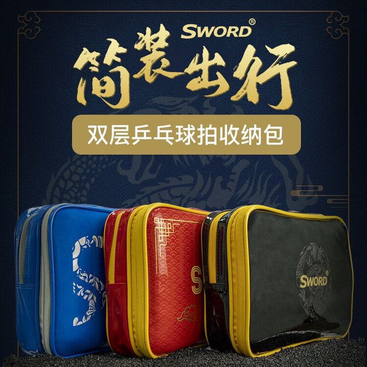 SWORD世奥得乒乓球拍套方形新款双层方拍套葫芦乒乓球拍包收纳袋