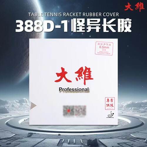 大维388D-1省队乒乓球拍长胶皮单胶皮颗粒胶长胶单胶皮小颗粒套胶