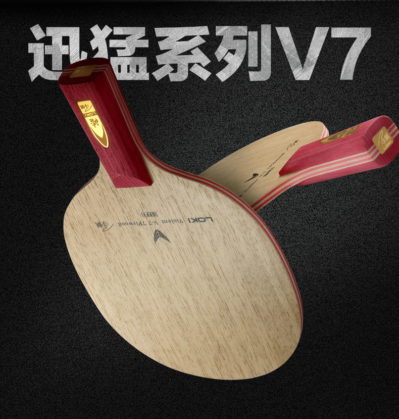 正品乒乓底板loki雷神王皓进攻7层纯木底板 v7球拍v9v5rs碳素v7rs