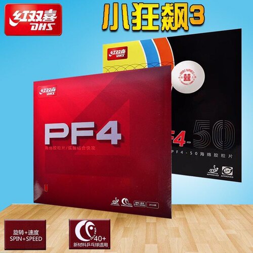 正品红双喜pf4-50乒乓球拍海绵反胶套胶小狂飙3粘性胶皮