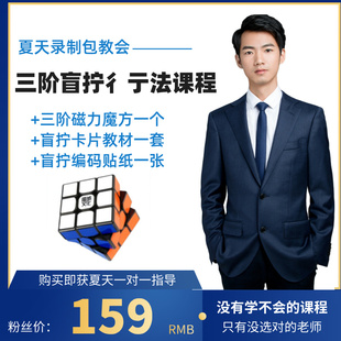 三阶魔方盲拧高级彳亍法视频教程夏天同款自制包教会