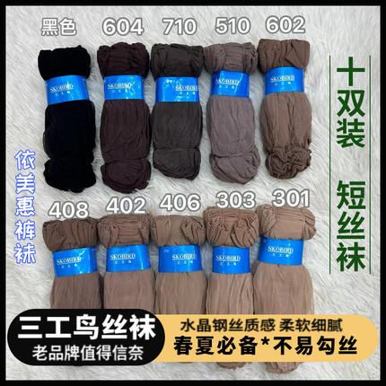 十双包邮三工鸟丝袜春夏季薄款水晶袜中筒钢丝袜2024款女透气防臭