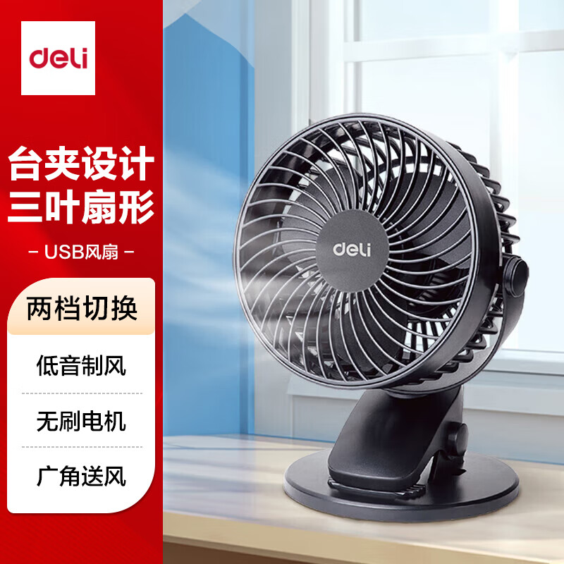 得力3688迷你USB风扇桌面电脑usb接口小风扇便携办公室电风扇台夹