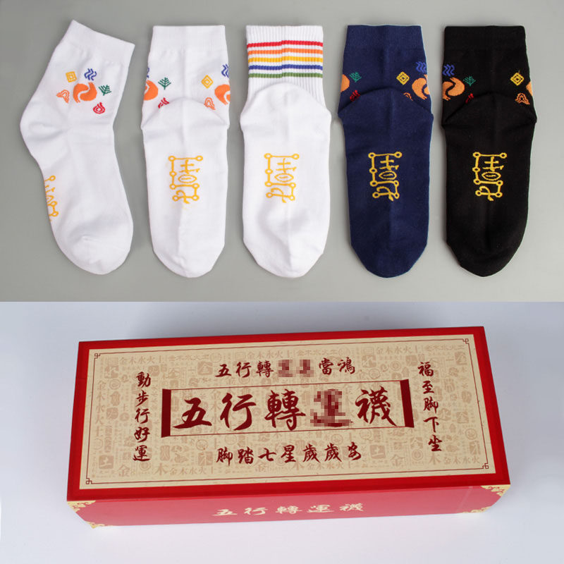 五行转yun袜脚踏七星福至脚下起男女通用五行袜子5双一盒针织棉袜,女士内衣/男士内衣/家居服,中筒袜,淘宝优惠券,粉丝福利购,淘宝优惠卷