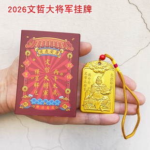 2026年文哲大将军挂件丙午年压胜钱合金道家礼品太岁挂饰摆件