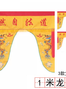道家用品宫观庙宇大殿龙帐绣品 道法自然道炁常存1米黄色龙门神帐