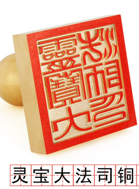 道家用品法印灵宝大法司印