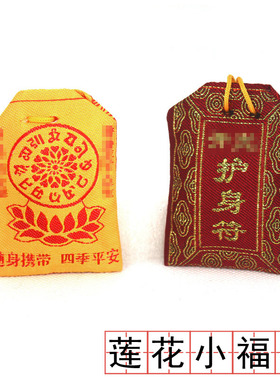 佛用品福袋空袋可以装小东西四季平安莲花小福袋包红色黄色