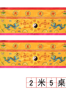 道家桌围道法自然神光普照桌布道家绣品黄色双龙桌围2米5长