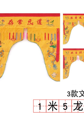 道家用品法坛大殿龙帐1米5门帐道气常存神帐龙门绣品黄色龙帐