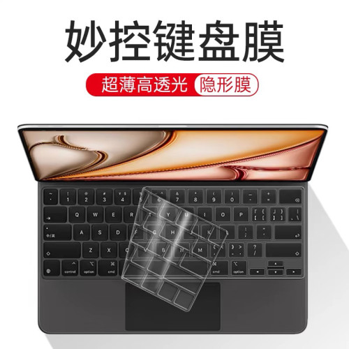 苹果iPadPro11寸妙控键盘膜