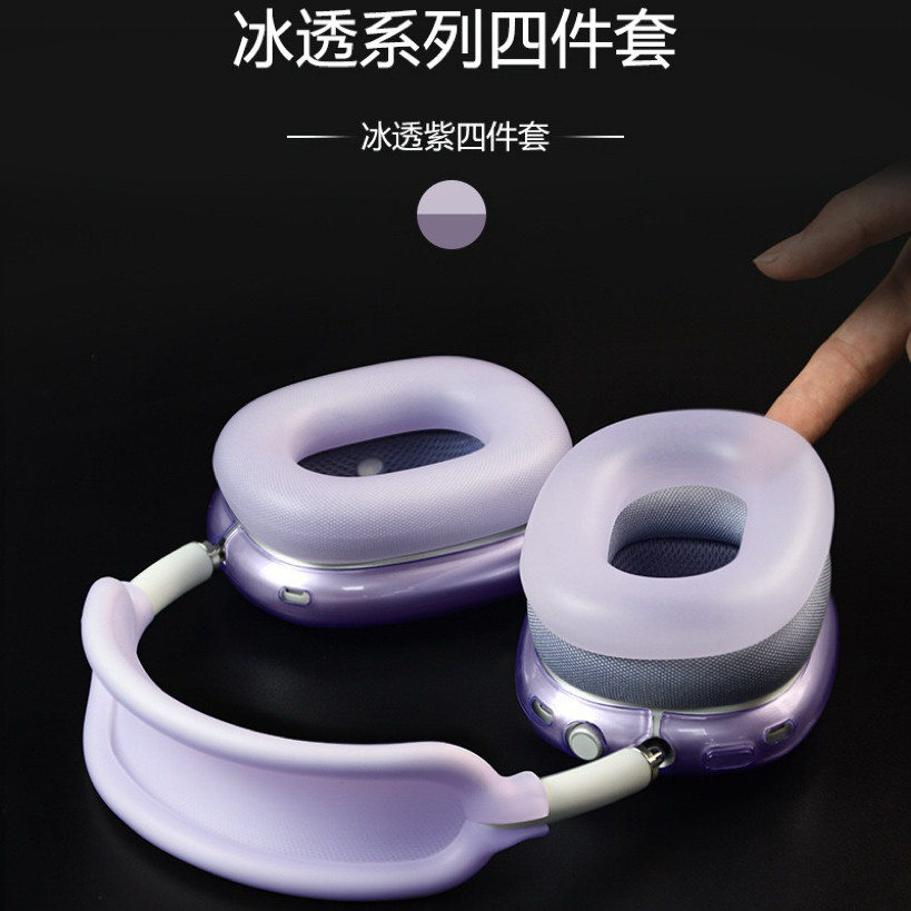 适用苹果头戴式蓝牙耳机壳硅胶airpodsmax耳机保护套MAX2软壳APM耳罩横头梁紫色午夜色airpodsmax装饰TPU外套