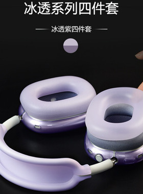 适用苹果头戴式蓝牙耳机壳max套