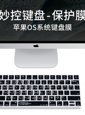 iMac键盘膜适用苹果一体机妙控二代键盘快捷键A1644/A1314功能膜