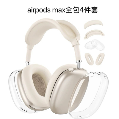 适用airpodsmax保护套一二代苹果头戴式无线蓝牙耳机硅胶透明TPU混搭保护壳max耳罩横头梁防刮防尘软壳星光色