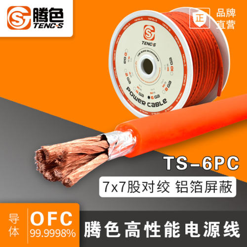 腾色 TS-6PC 纯铜电源线，6号汽车音响电源线，功放电源线 OFC