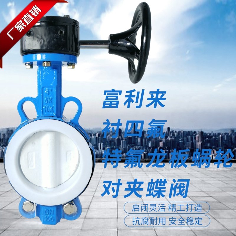 球墨体衬四氟特氟龙板蜗轮对夹蝶阀 D371F-10/16QTFLB 四氟蝶阀
