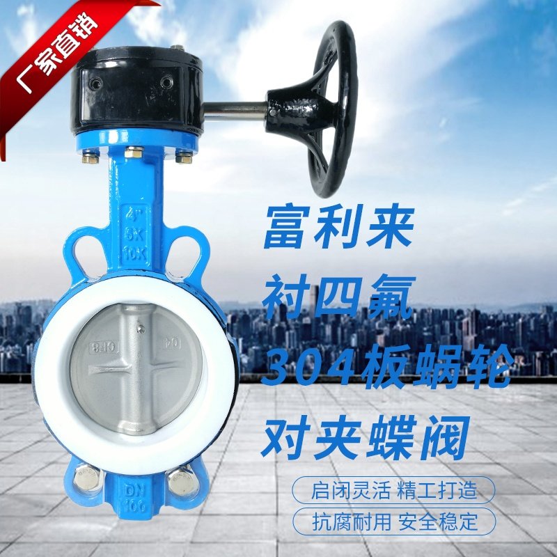 球墨体衬四氟304板蜗轮对夹蝶阀 D371F-10/16QB7四氟蝶阀蜗轮蝶阀