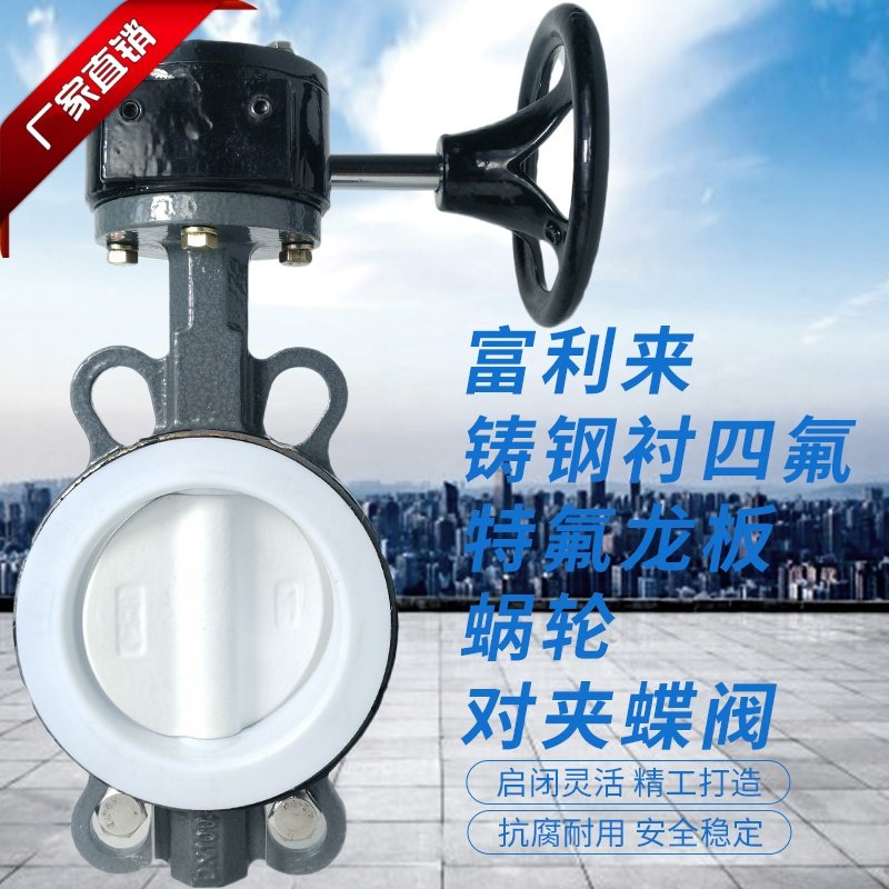 铸钢体衬四氟特氟龙板蜗轮对夹蝶阀 D371F-10/16CTFLB 四氟蝶阀