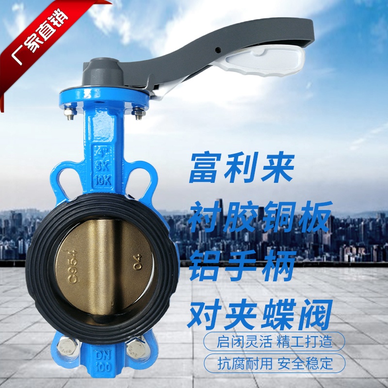 球墨衬胶体C954铜板铝手柄对夹蝶阀D71J-10/16QT衬胶蝶阀手柄蝶阀