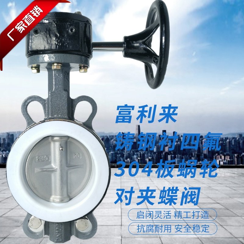 铸钢体衬四氟304板蜗轮对夹蝶阀 D371F-10/16CB7四氟蝶阀蜗轮蝶阀
