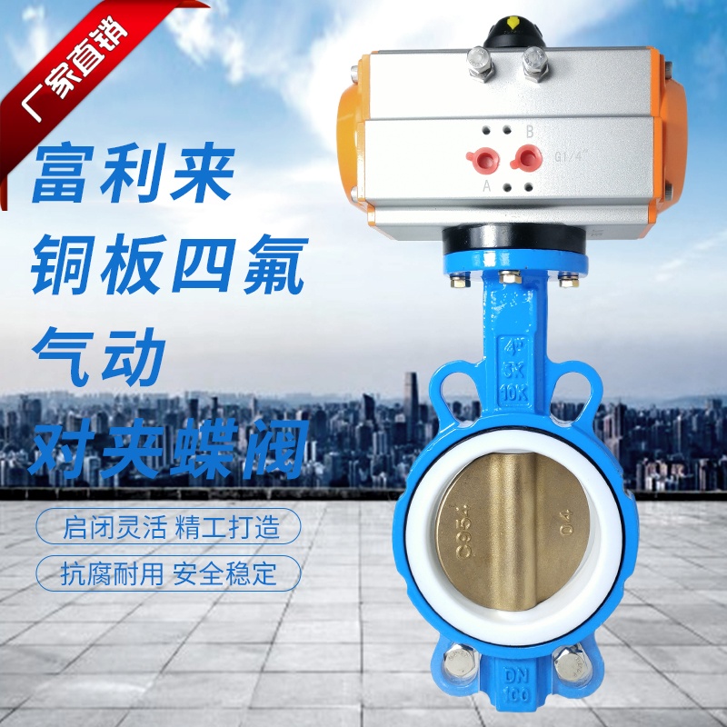 球墨体四氟胶C954铜板气动对夹蝶阀D671F-10/16QT四氟胶气动蝶阀