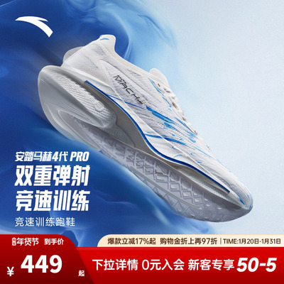 安踏马赫4代PRO蓝焰丨氮科技竞速训练专业跑步鞋男场地运动鞋跑鞋