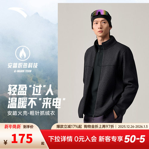 安踏粗针火壳抓绒衣立领摇粒绒外套男冬季抗静电长袖户外加绒上衣