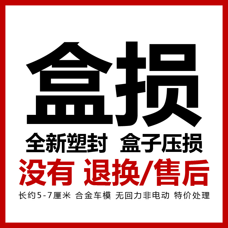 多美卡盒损退换合金车