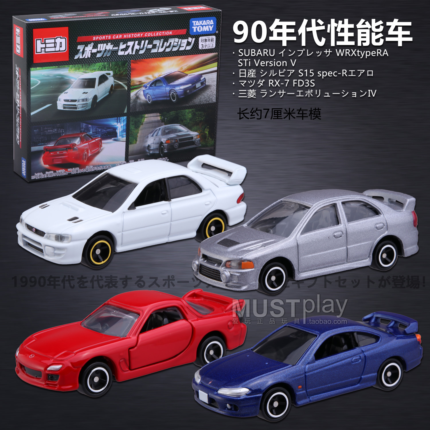 TOMY多美卡1990年代性能车