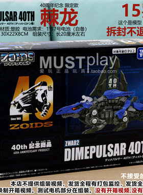 TOMY索斯机械兽ZWA-02 棘龙DIMEPULSAR LIGER 40周年限定手办模型