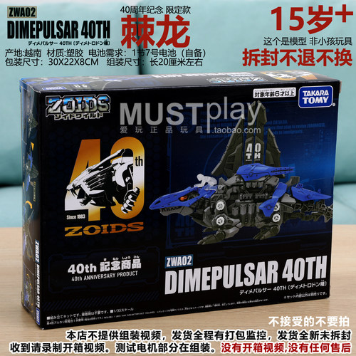 TOMY索斯机械兽ZWA-02 棘龙DIMEPULSAR LIGER 40周年限定手办模型