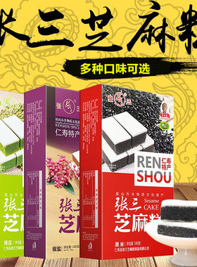 张三芝麻糕特产礼盒四川眉山仁寿