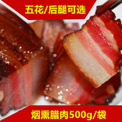 青城山老腊肉烟熏五花腊肉500g腊肉风干咸肉烟熏猪肉偏瘦后腿肉