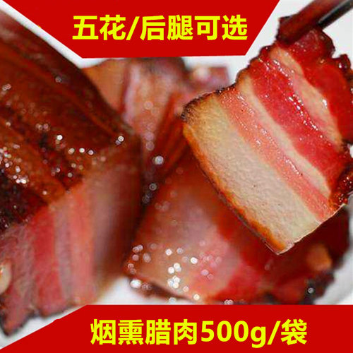 四川特产烟熏腊肉五花肉
