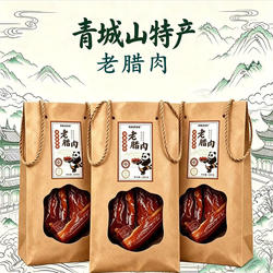 都江堰青城山老腊肉伴手礼盒装青城四绝香肠500g烟熏川味香肠