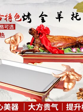 蒙古元素特色烤全羊盘子