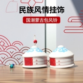 民族风格 旅游纪念礼品国潮挂饰蒙古族内蒙古随手礼蒙古包陶瓷风铃