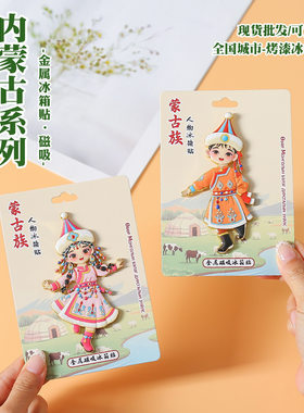 内蒙古金属烤漆冰箱贴 文创旅游纪念品 国风蒙古族人物卡通磁吸贴