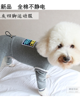 包邮宠物春秋全棉四脚运动服泰迪比熊雪纳瑞外出防尘公母狗犬薄款