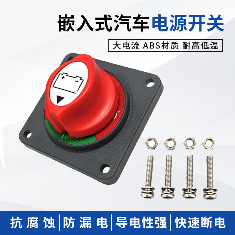 嵌入式汽车电源开关防漏电