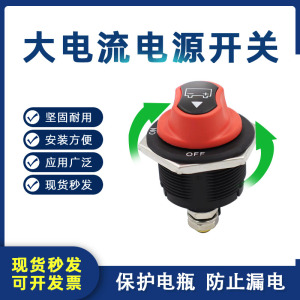 200A汽车电瓶断电开关防水电源电池改装电池开关旋钮大电流12V24V