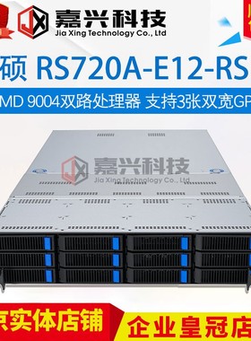 2U服务器主机华硕RS720A-E12双路AMD EPYC 9554 9654 9754 9684X