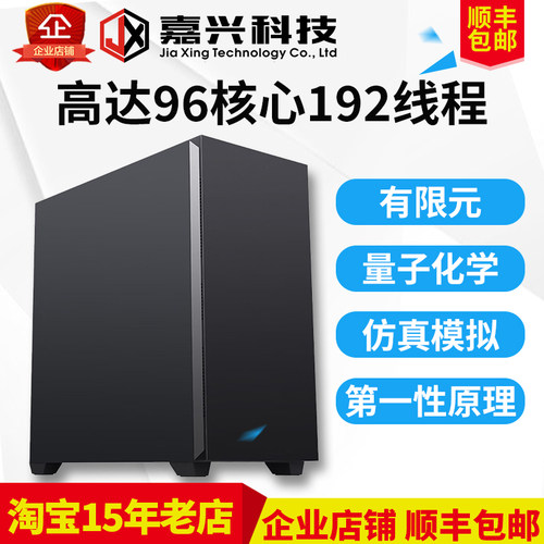 服务器工作站主机AMD线程撕裂者有限元量子化学仿真模拟第一原理