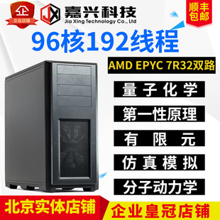 8370C 量子化学仿真模拟分子动力学 7R32 7950X 服务器工作站主机