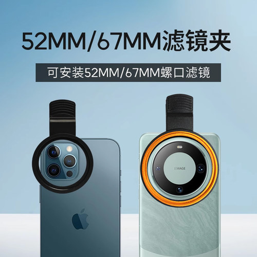 手机滤镜夹子52/67mm螺口手机外置夹子可装星光镜ND减光镜偏振镜